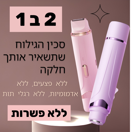 סכין גילוח אלקטרונית