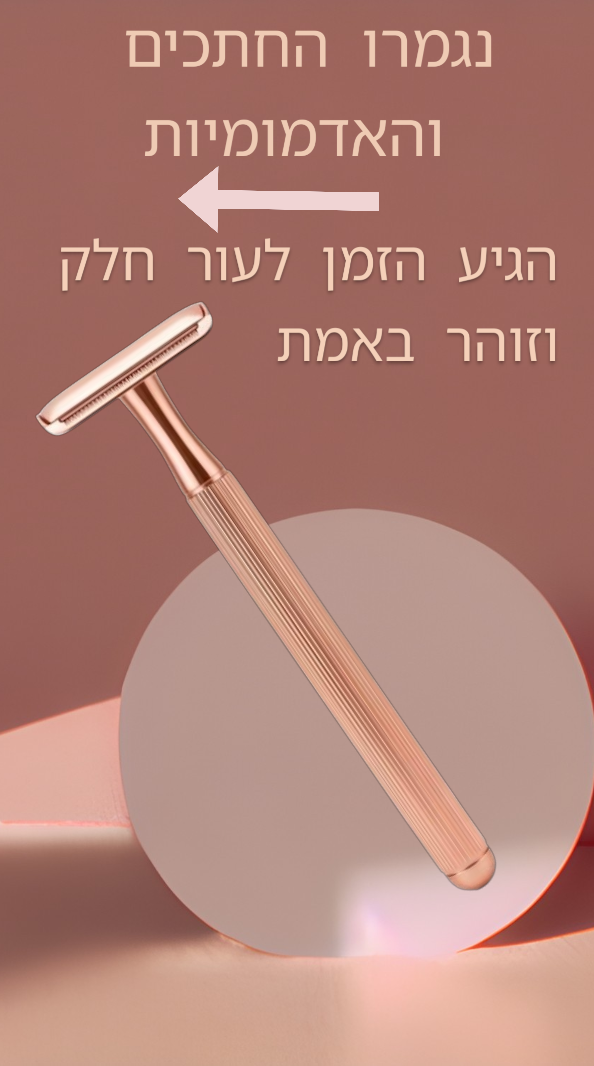 סכין גילוח בטיחותית- רב פעמי מנירוסטה לגילוח מושלם {כולל 10 להבים חלופיים}
